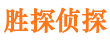 锡林郭勒胜探私家侦探公司